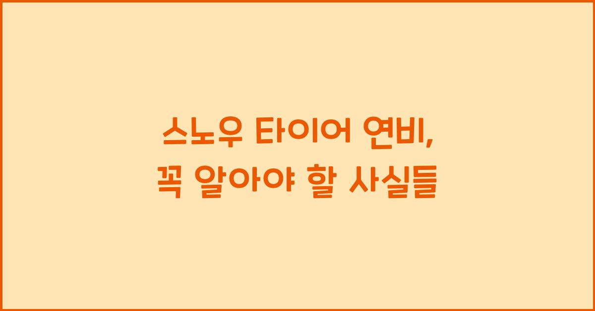 스노우 타이어 연비