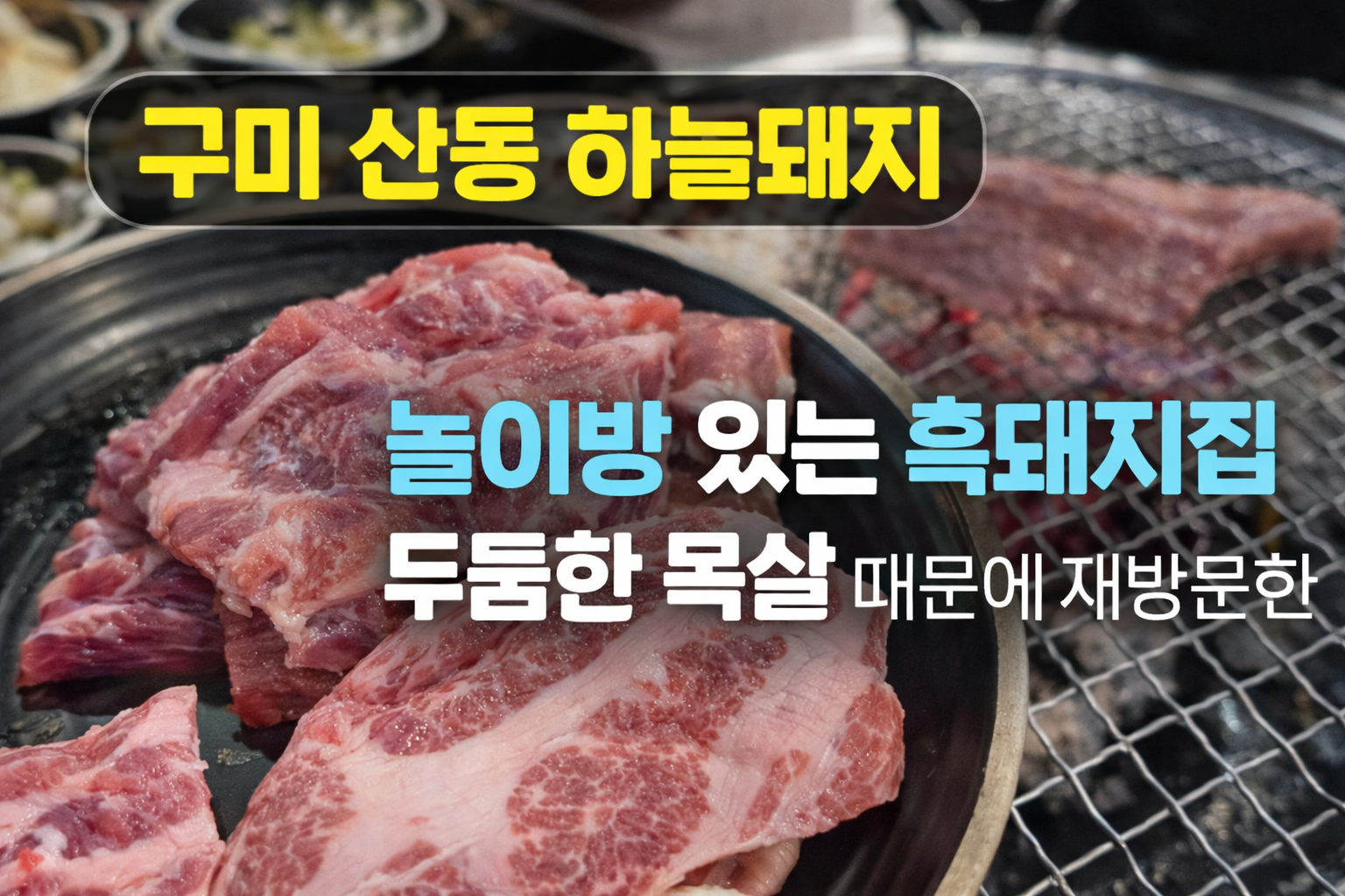 구미 산동 고기맛집 하늘돼지놀이방 있는 흑돼지집, 두툼한 목살 때문에 재방문한 곳