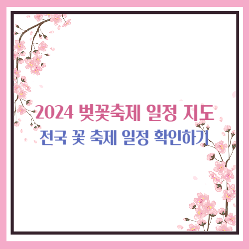 2024 벚꽃축제 일정 지도