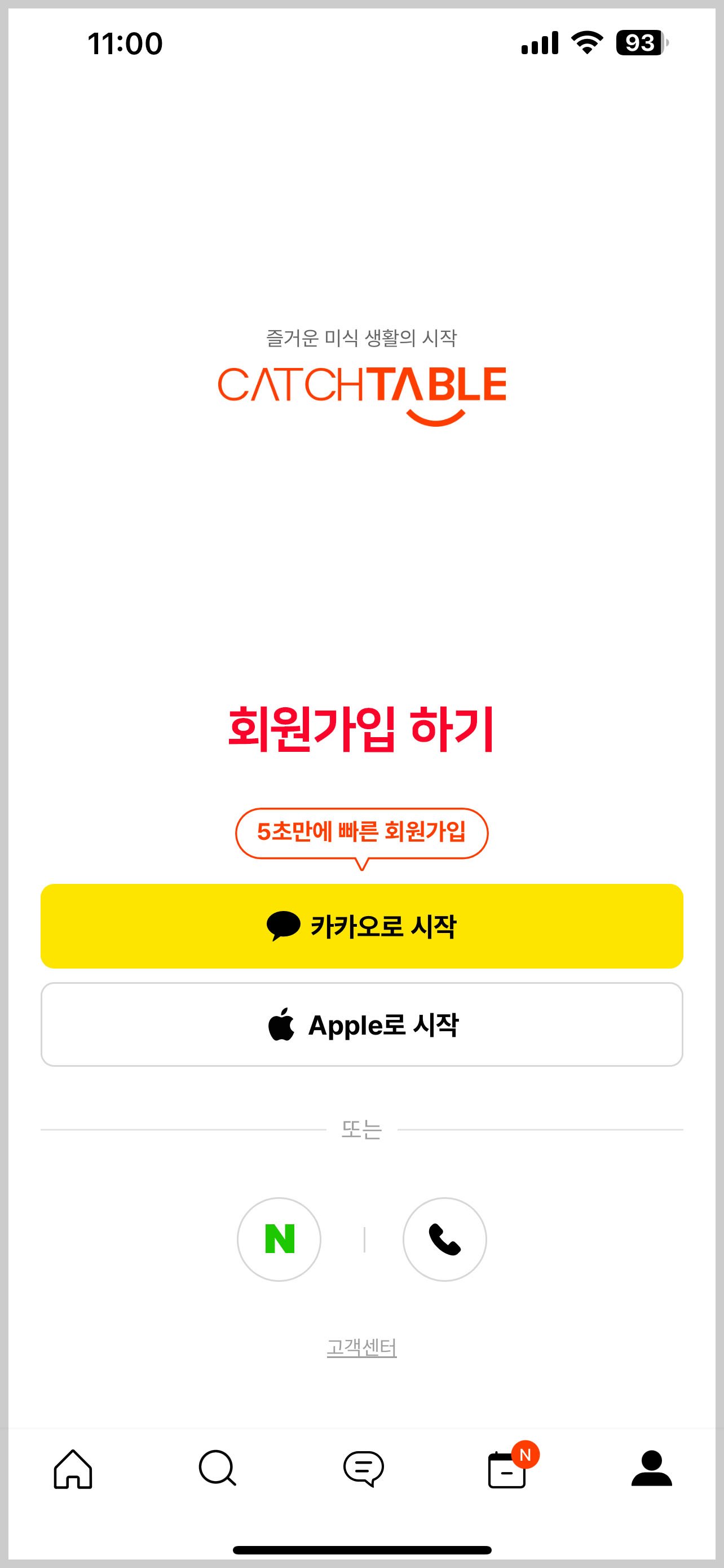 캐치테이블 예약 방법