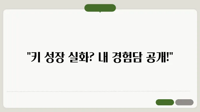 효과적인 키 성장 보조식품 복용 방법