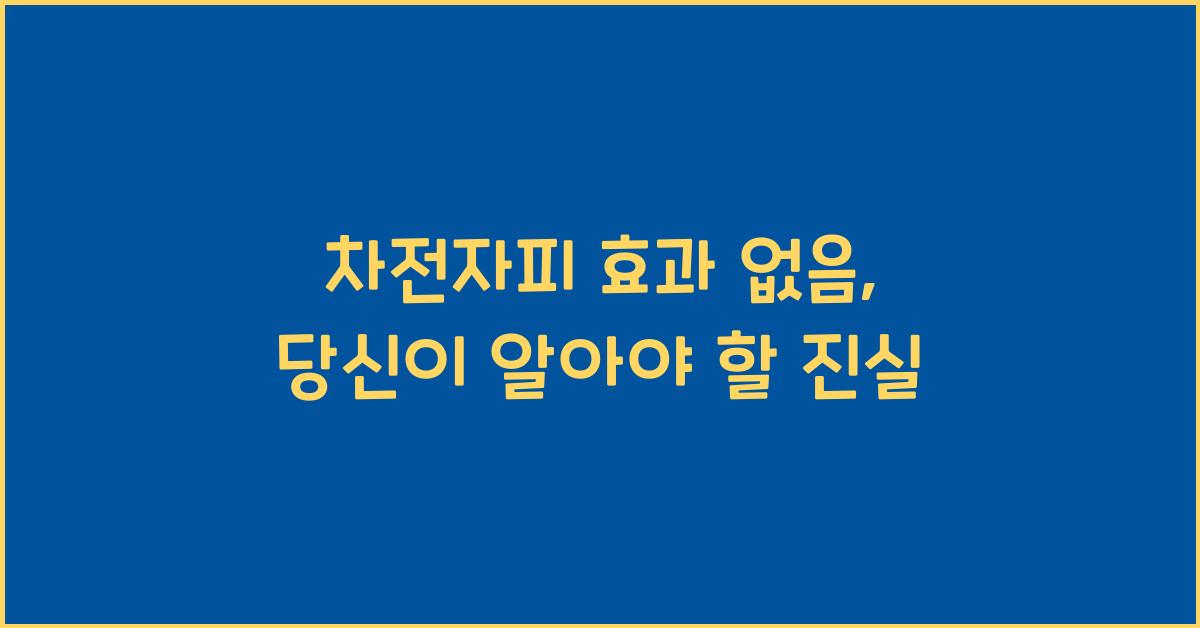 차전자피 효과 없음