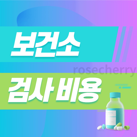 보건소-검사비용-안내