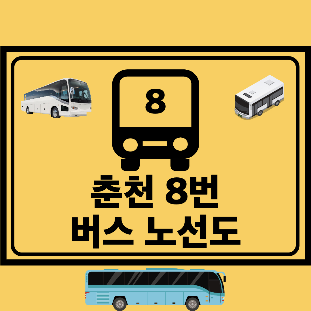 춘천_8번_지선버스_노선도