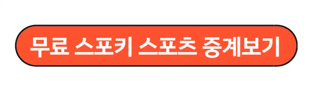 무료스포키중계