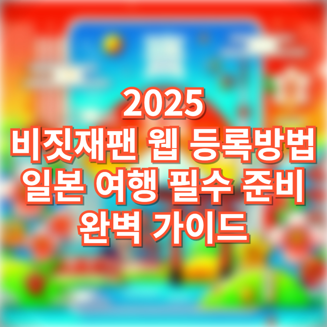 비짓재팬-웹-등록방법-2025-일본-여행-필수-준비-완벽-가이드