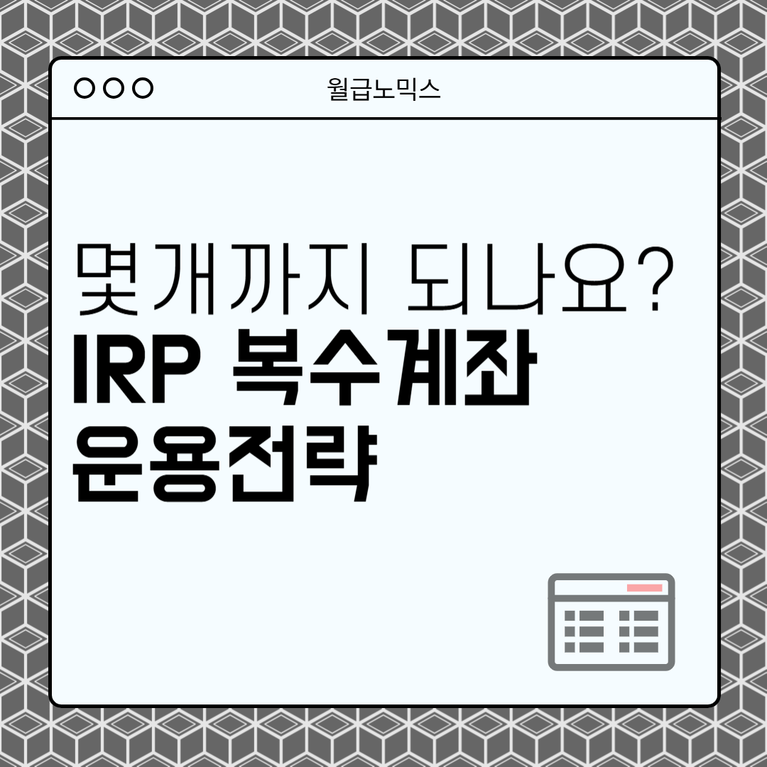 IRP 복수계좌 운용전략 세액공제 퇴직연금 재테크
