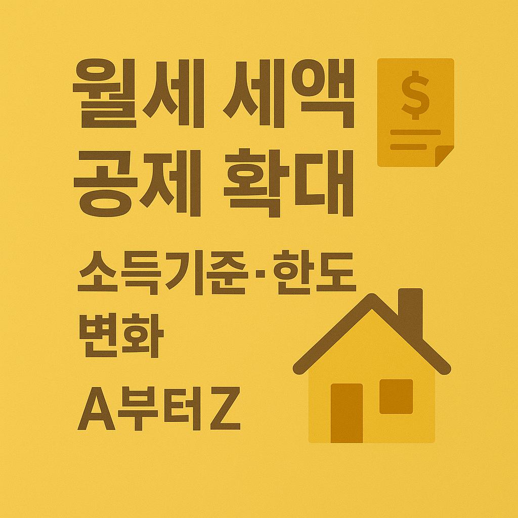 월세 세액공제 확대 소득기준&middot;한도