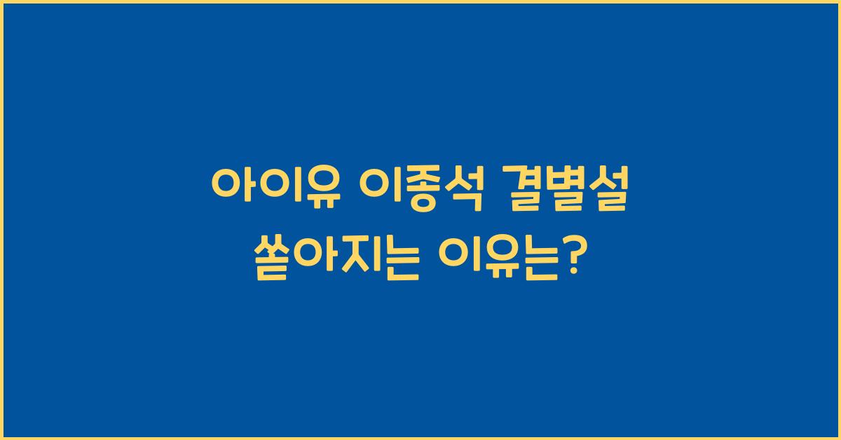 아이유 이종석