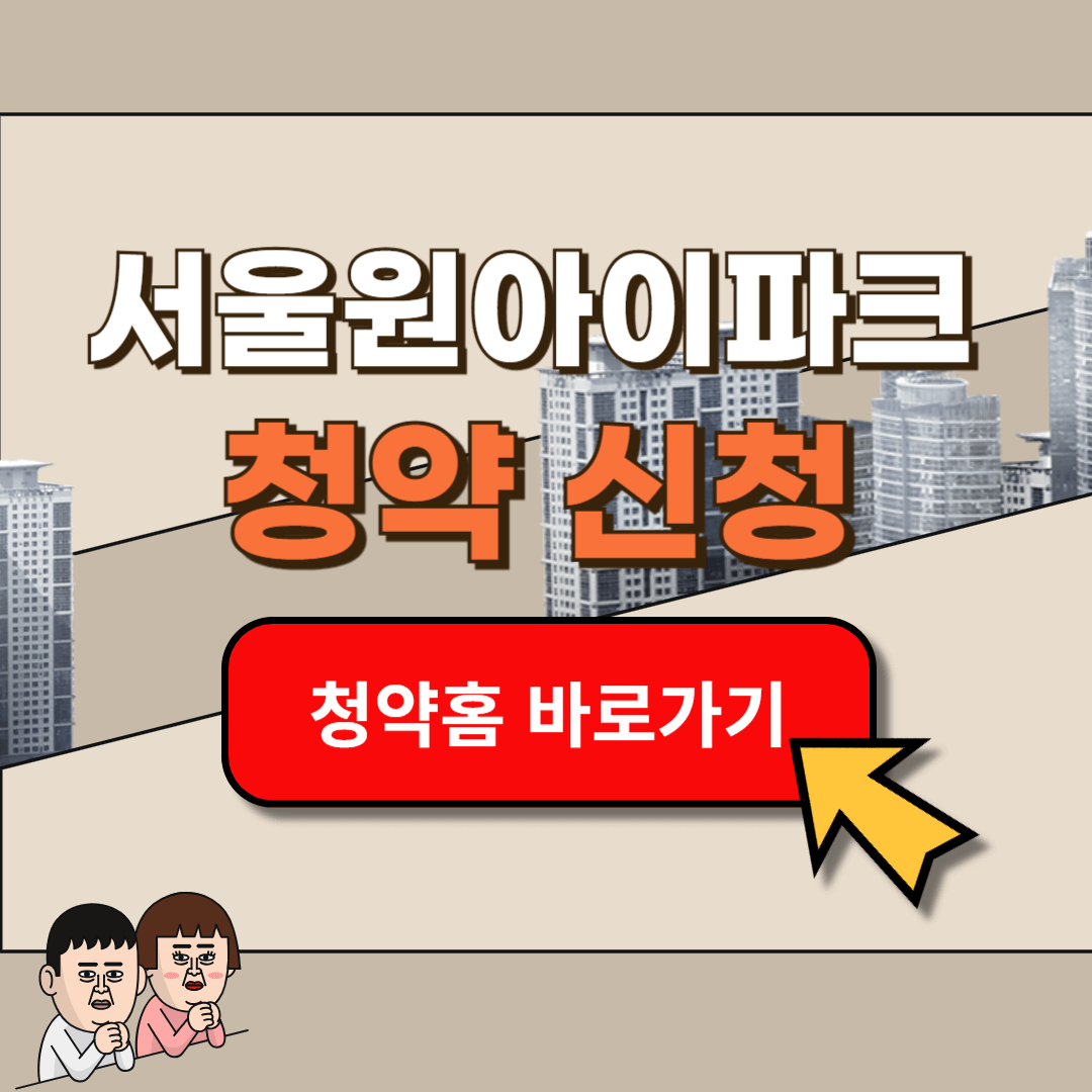 서울원 아이파크 청약 홈페이지