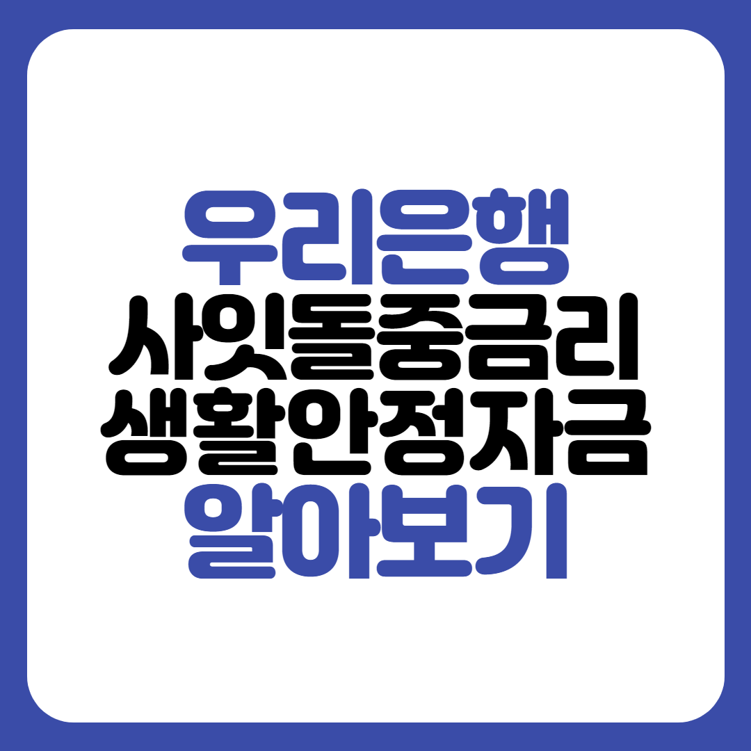 우리은행 사잇돌중금리대출