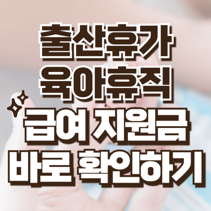 출산휴가 육아휴직 급여 지원금 바로확인 하고 신청하는 간단한 방법