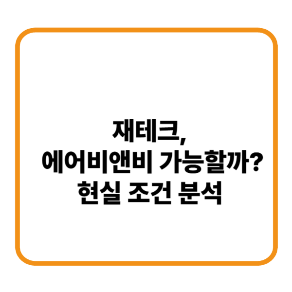 재테크 에어비앤비