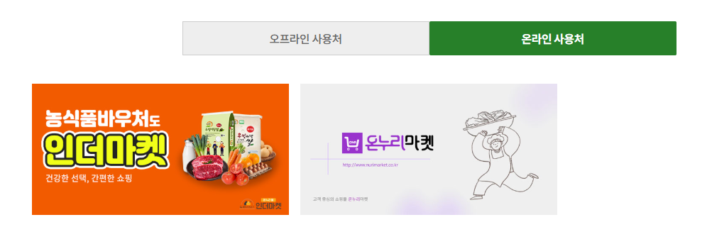 농식품 바우처 신청 방법 홈페이지