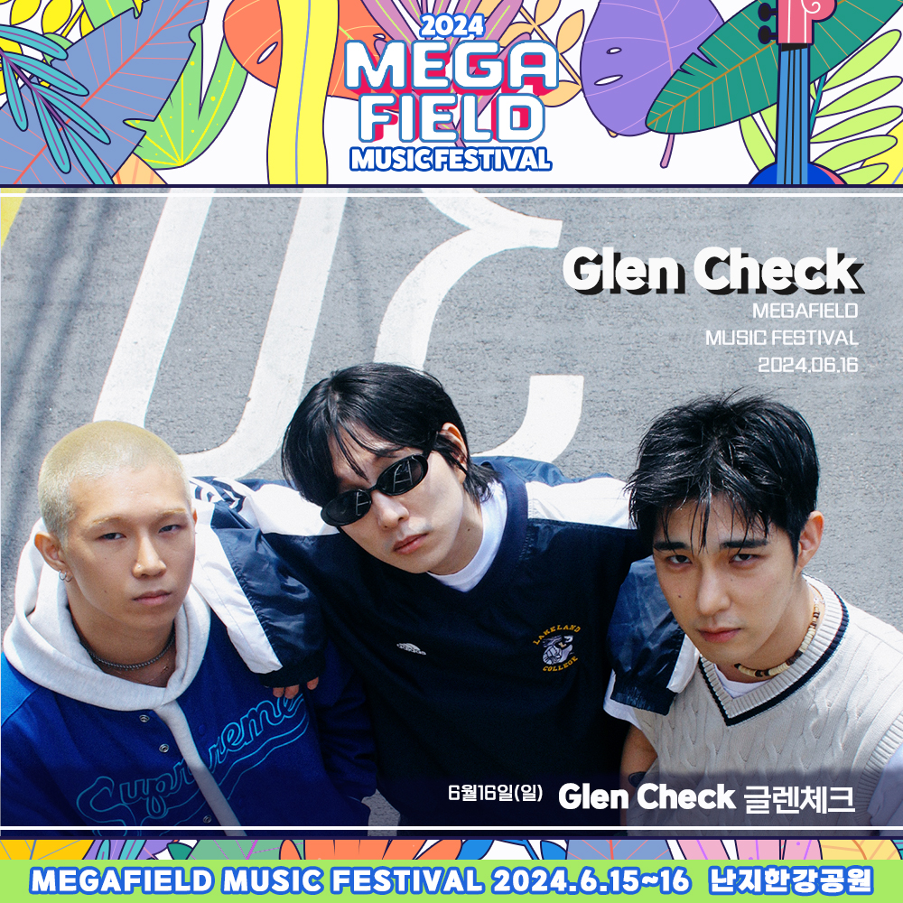 메가필드뮤직페스티벌 2024