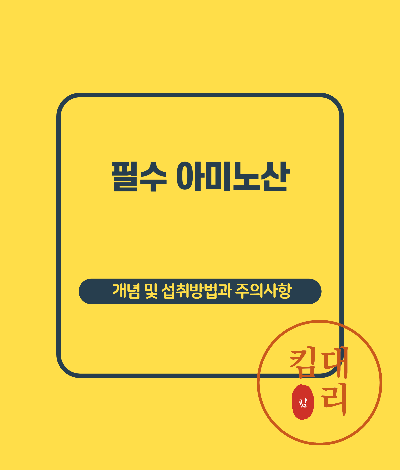 필수 아미노산 정의