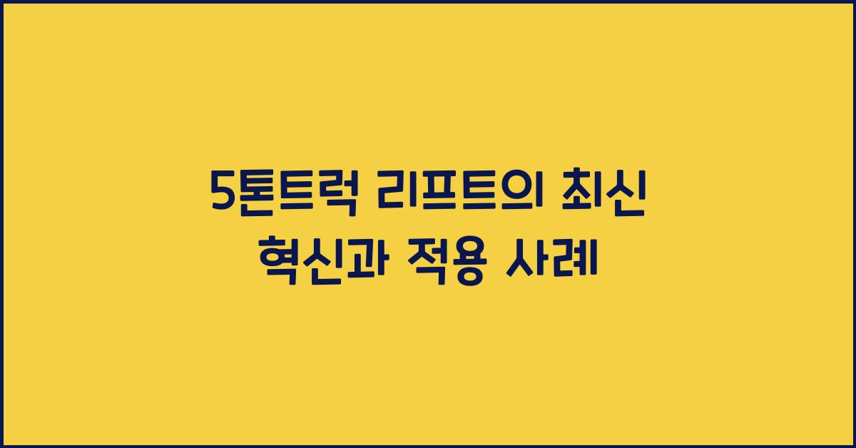 5톤트럭 리프트