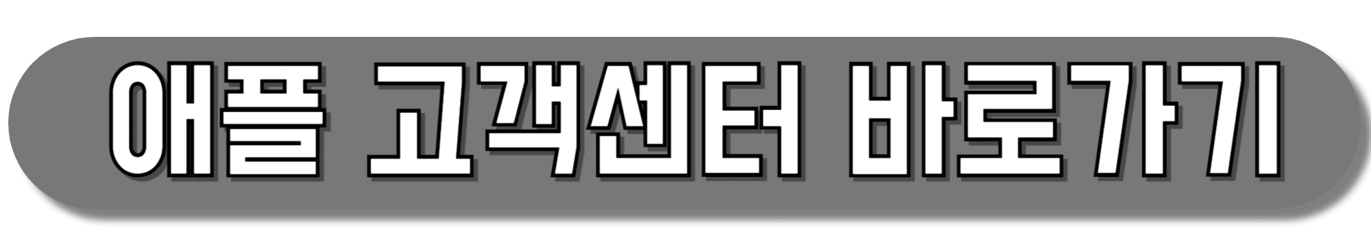 애플-고객센터-바로가기