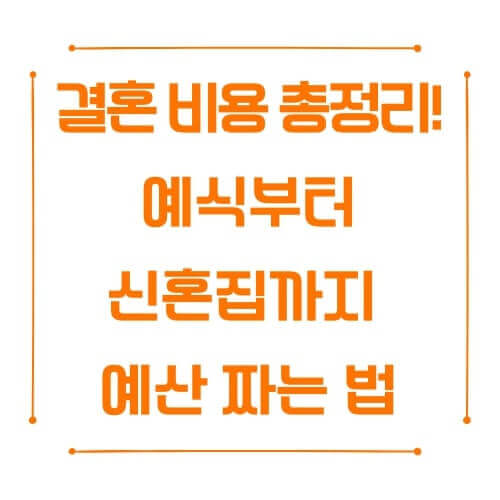 예식부터 신혼집까지 예산 짜는 법