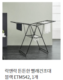락앤락 튼튼한 빨래건조대