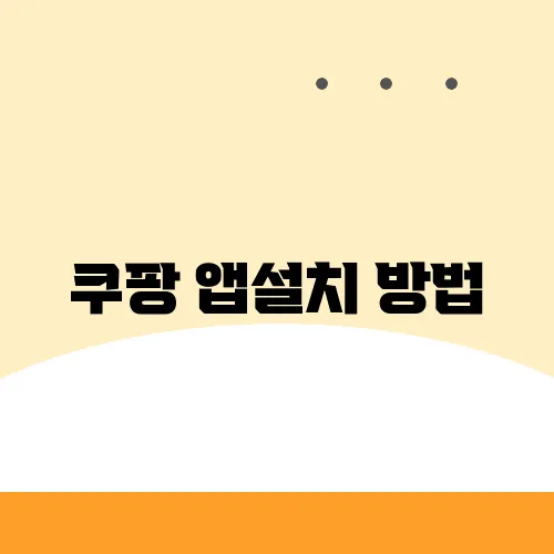 쿠팡 앱설치 방법