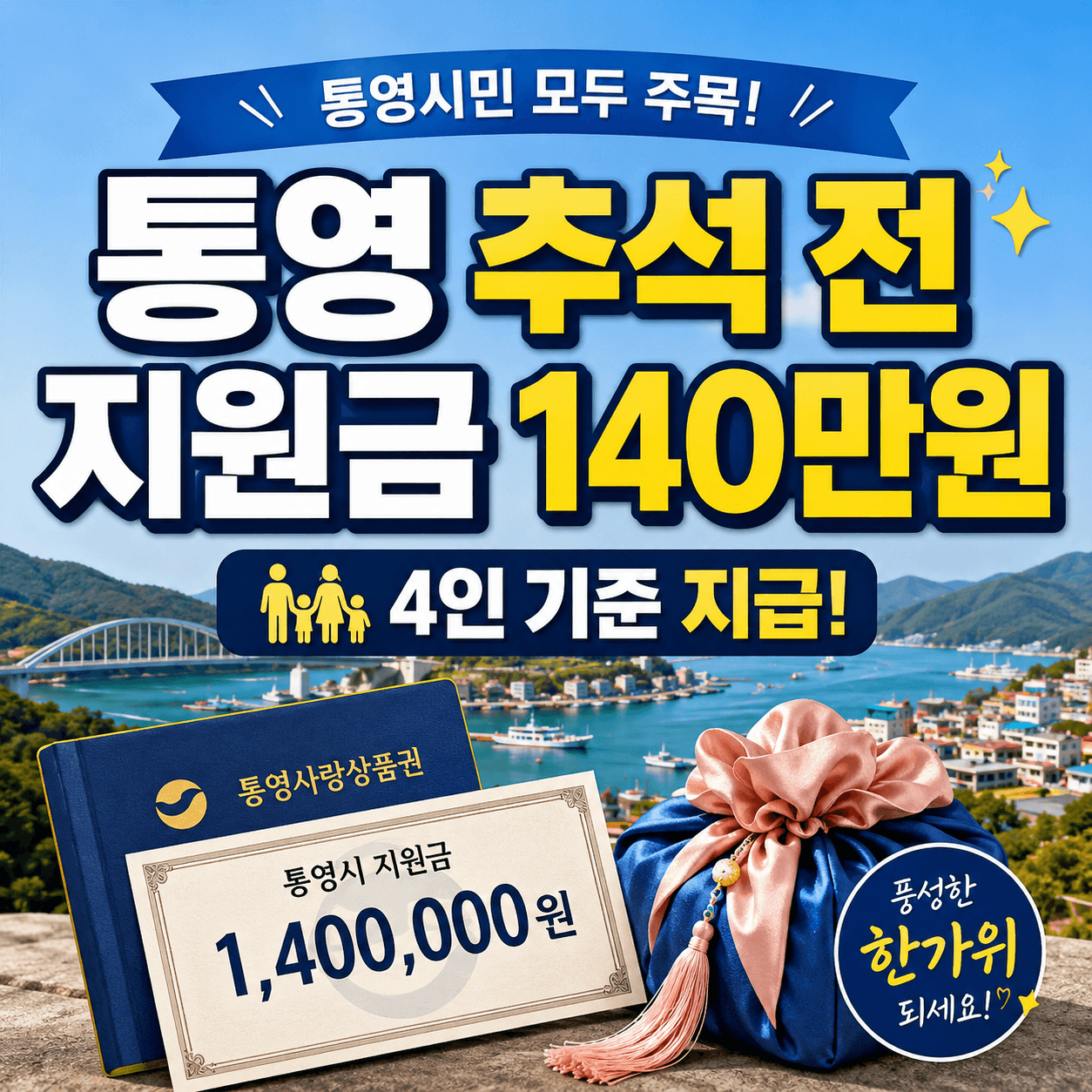 통영 추석 전 지원금 140만원 썸네일 이미지