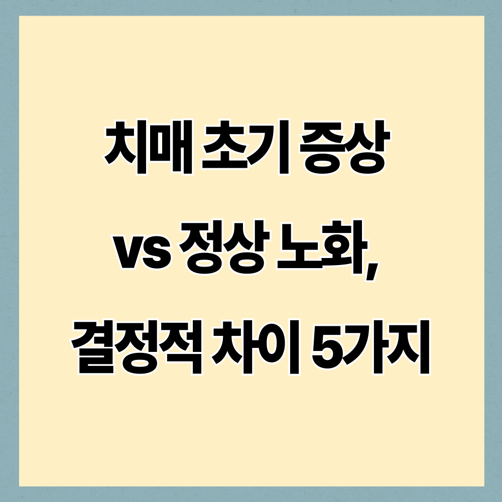 치매 초기 증상 vs 정상 노화, 결정적 차이 5가지