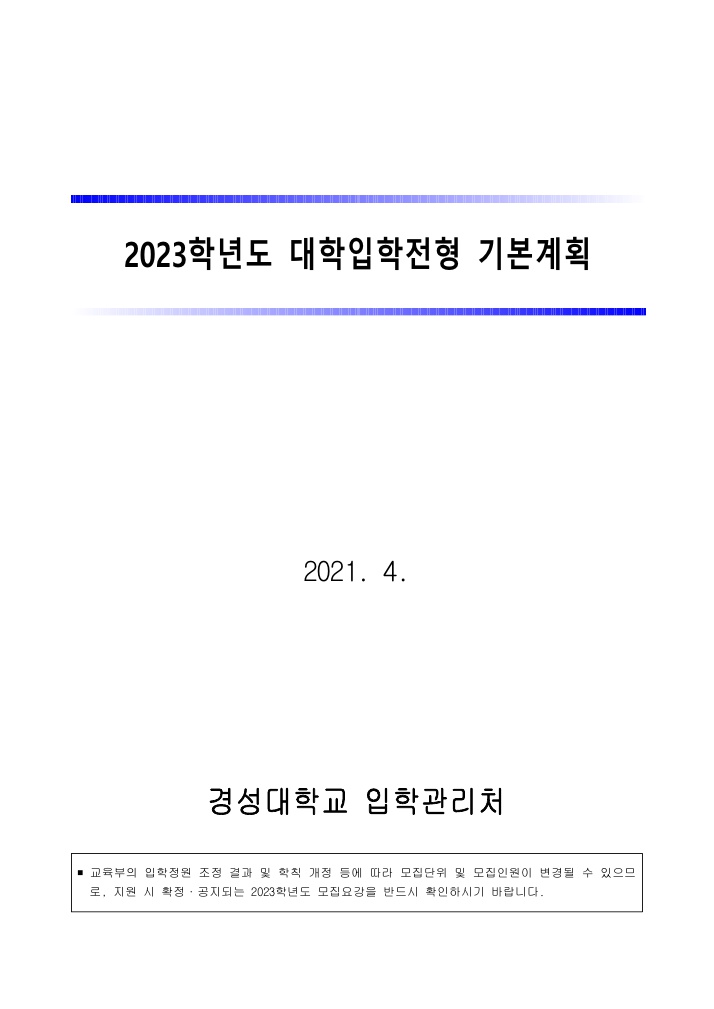 2023경성대학교입시요강1