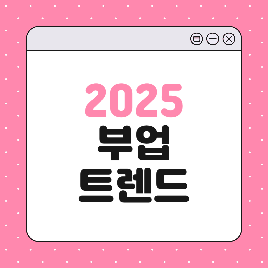 2025년 최신 부업 트렌드 TOP 5