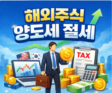 해외주식양도세절세