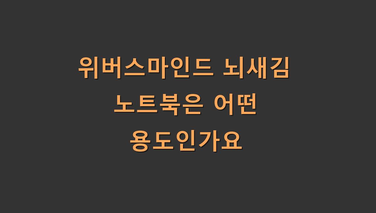 위버스마인드 뇌새김 노트북은 어떤 용도인가요