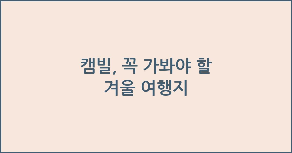 캠빌