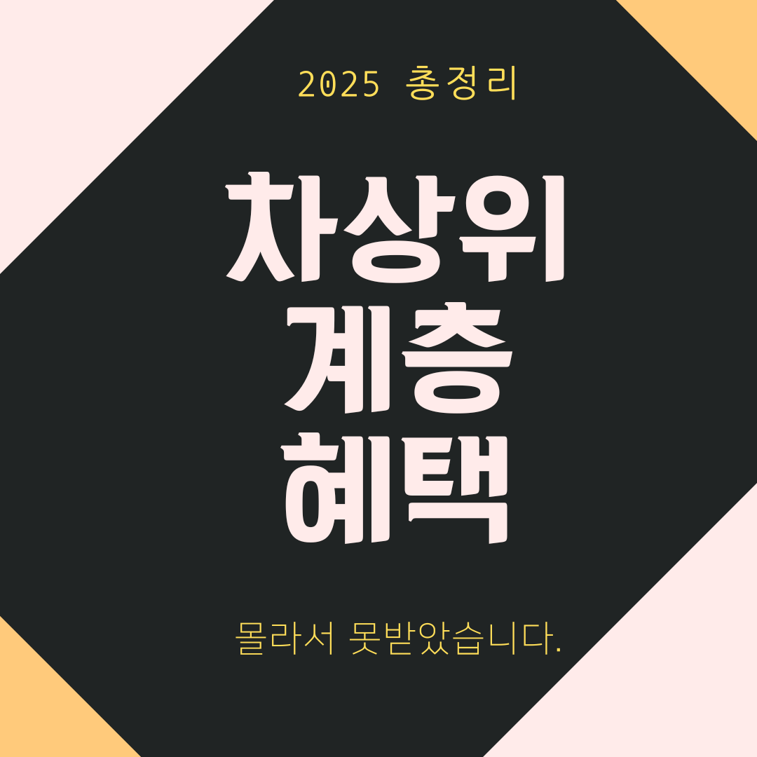 차상위계층 혜택, 몰라서 못 받는 사람들 많습니다 (2025년 기준 총정리)