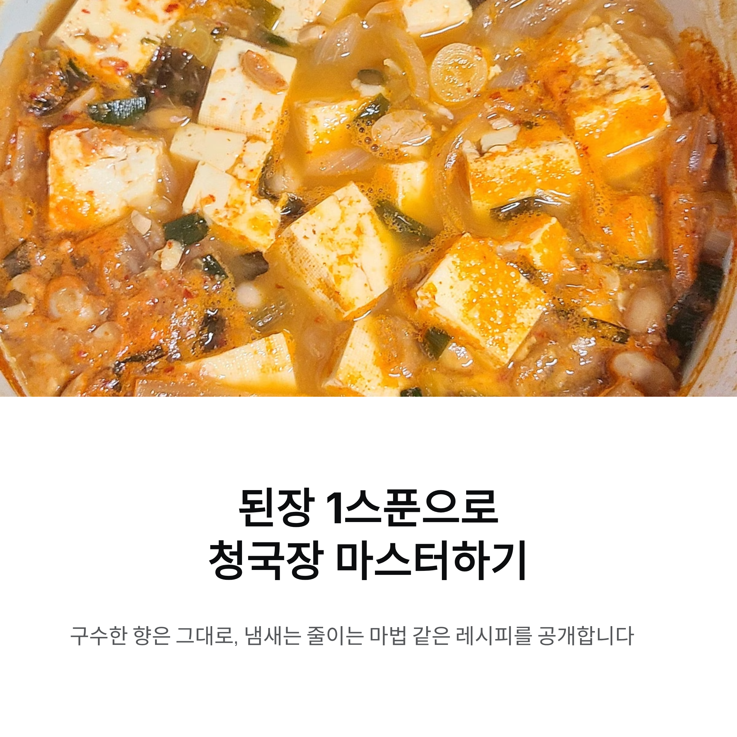 ‘이것’ 1스푼이면 누구나 청국장을 맛있고 쉽게 끓일 수 있습니다