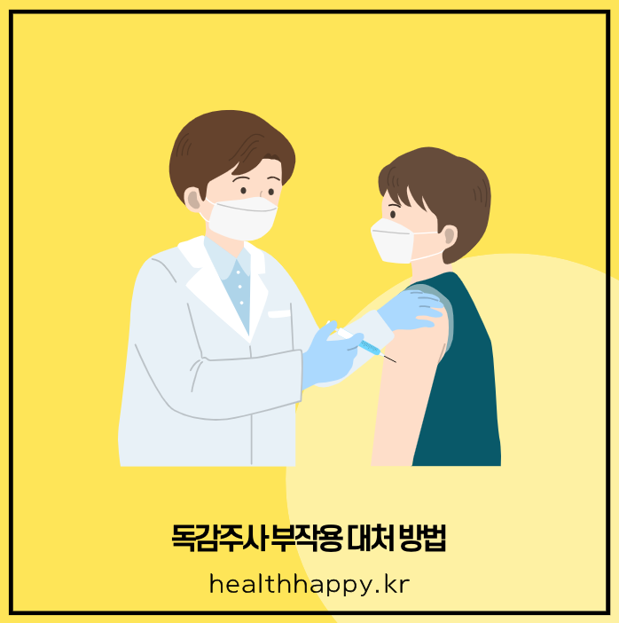 독감주사 부작용 대처 방법