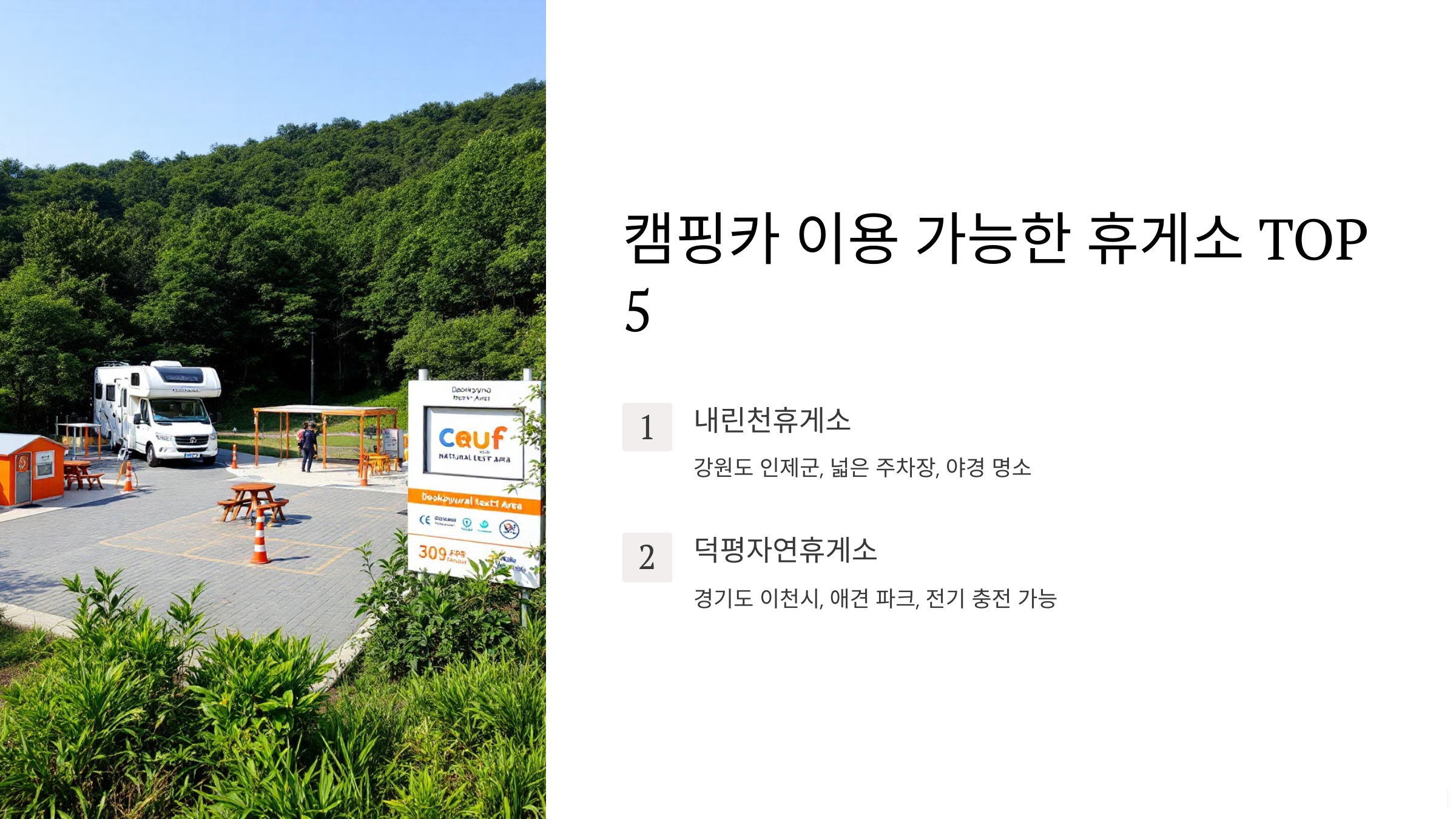 캠핑카 이용 가능한 휴게소 TOP 5