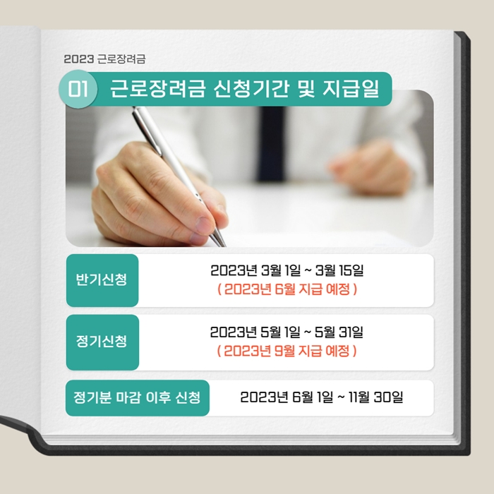 2023 근로장려금 신청기간 및 방법&#44; 지급일