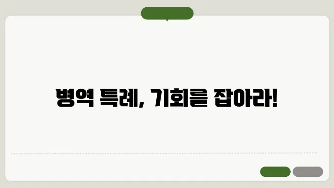병역 트례 업체 신장