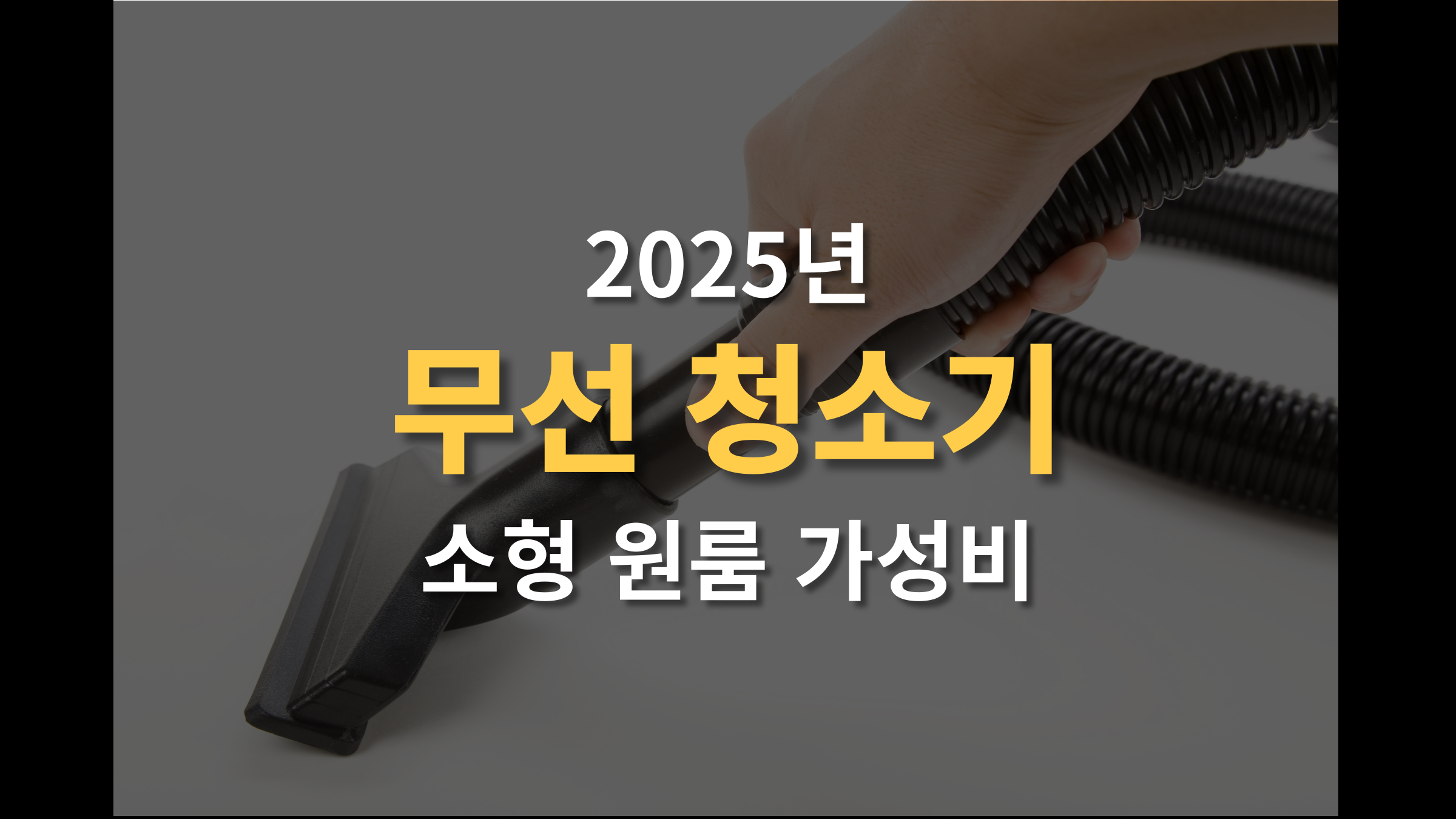 소형 원룸 필수템! 가성비 무선 청소기 추천 (2025년 최신)
