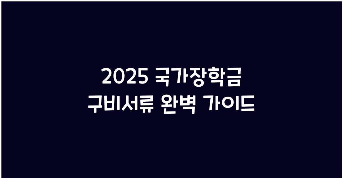 2025 국가장학금 구비서류