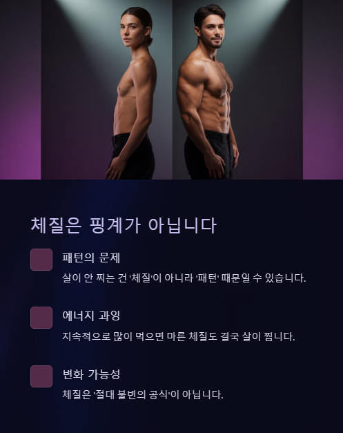 체질은 핑계가 아닙니다