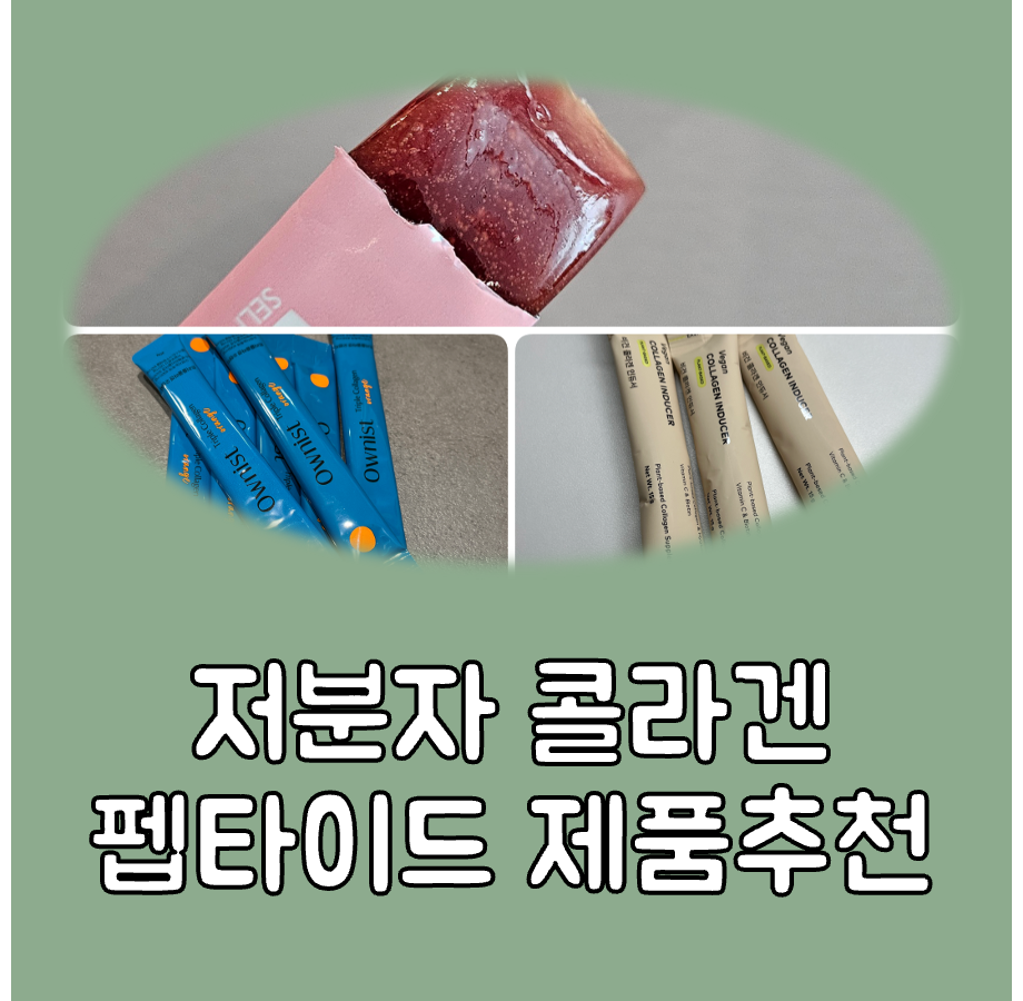 저분자 콜라겐 펩타이드 추천 대표이미지