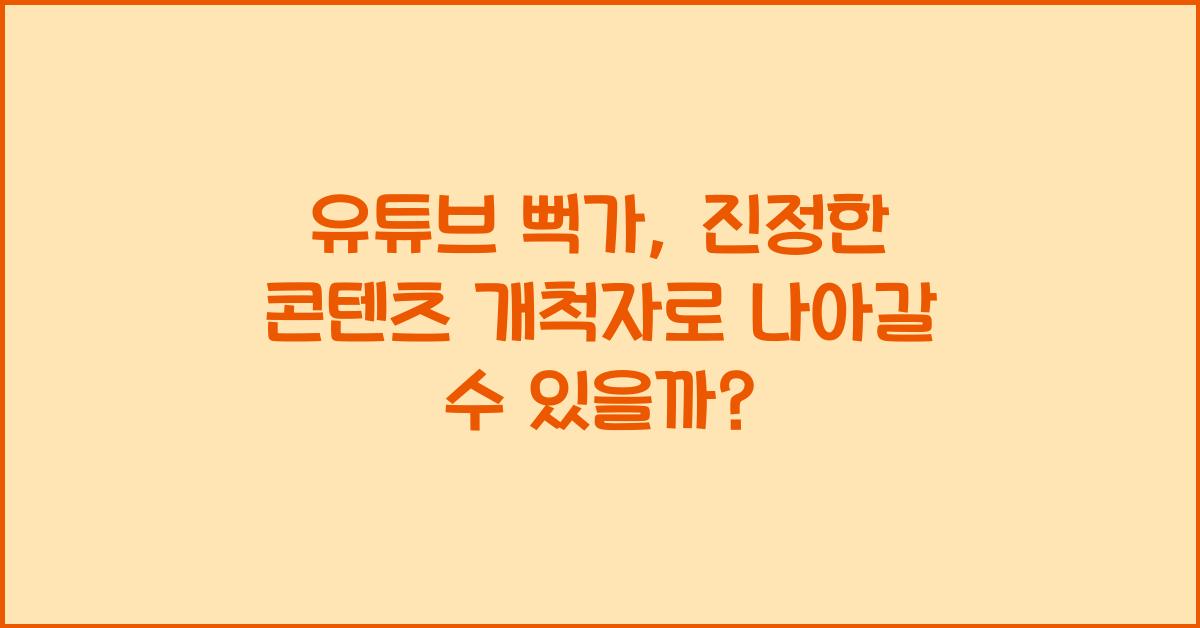 유튜브 뻑가