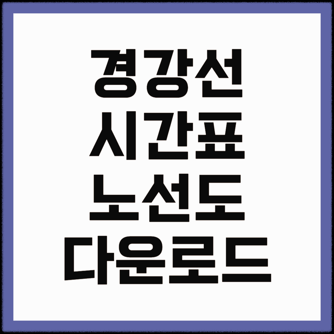 경강선 시간표 노선도 바로보기