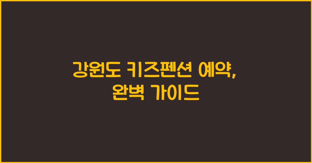 강원도 키즈펜션 예약