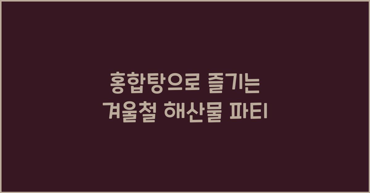 홍합탕