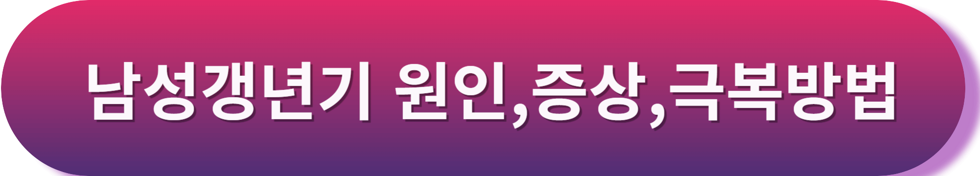 남성 갱년기 영양제 오메가3 ! 남성갱년기영양제 약사유투버 추천 오메가3