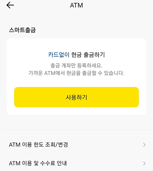 카카오뱅크 ATM 수수료 면제