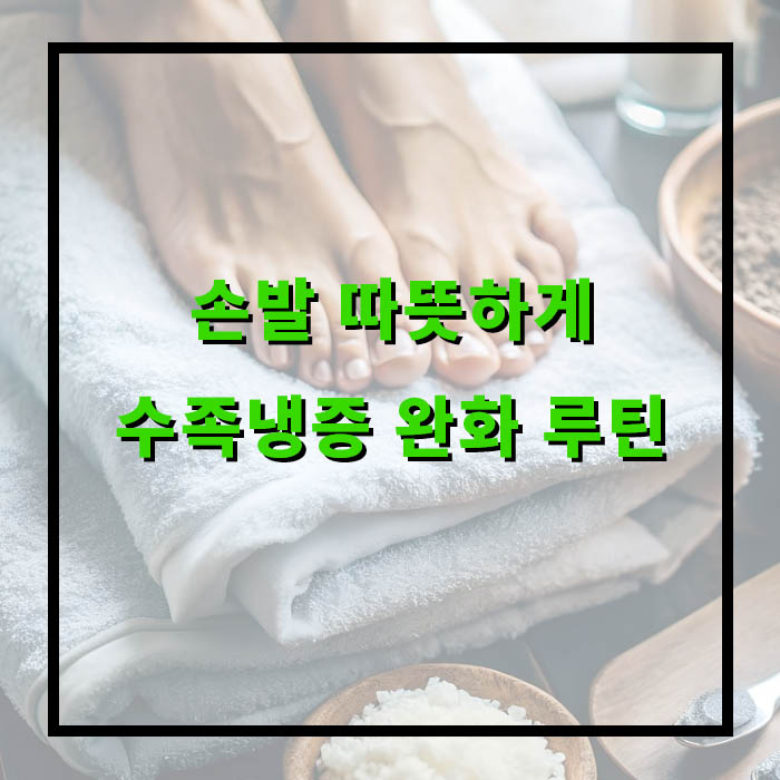 손발 따뜻하게! 수족냉증 완화 루틴