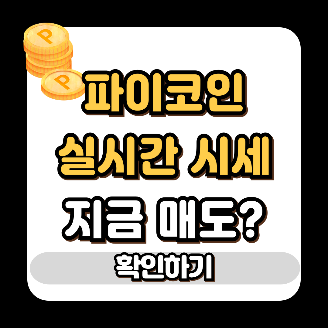 파이코인 시세 지금 매도해야 할까?